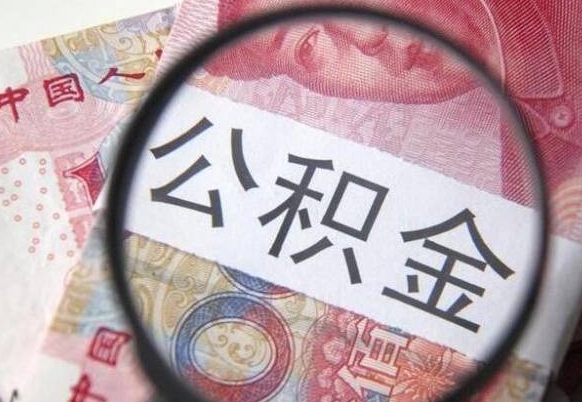 阿坝异地公积金销户提取流程（异地公积金注销提取）