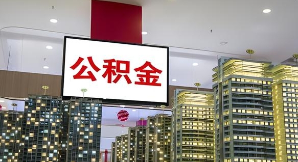 阿坝小额公积金提取（小额公积金提取中介）